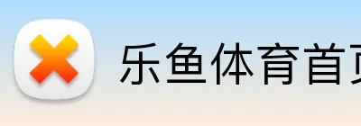 乐鱼体育首页 Logo